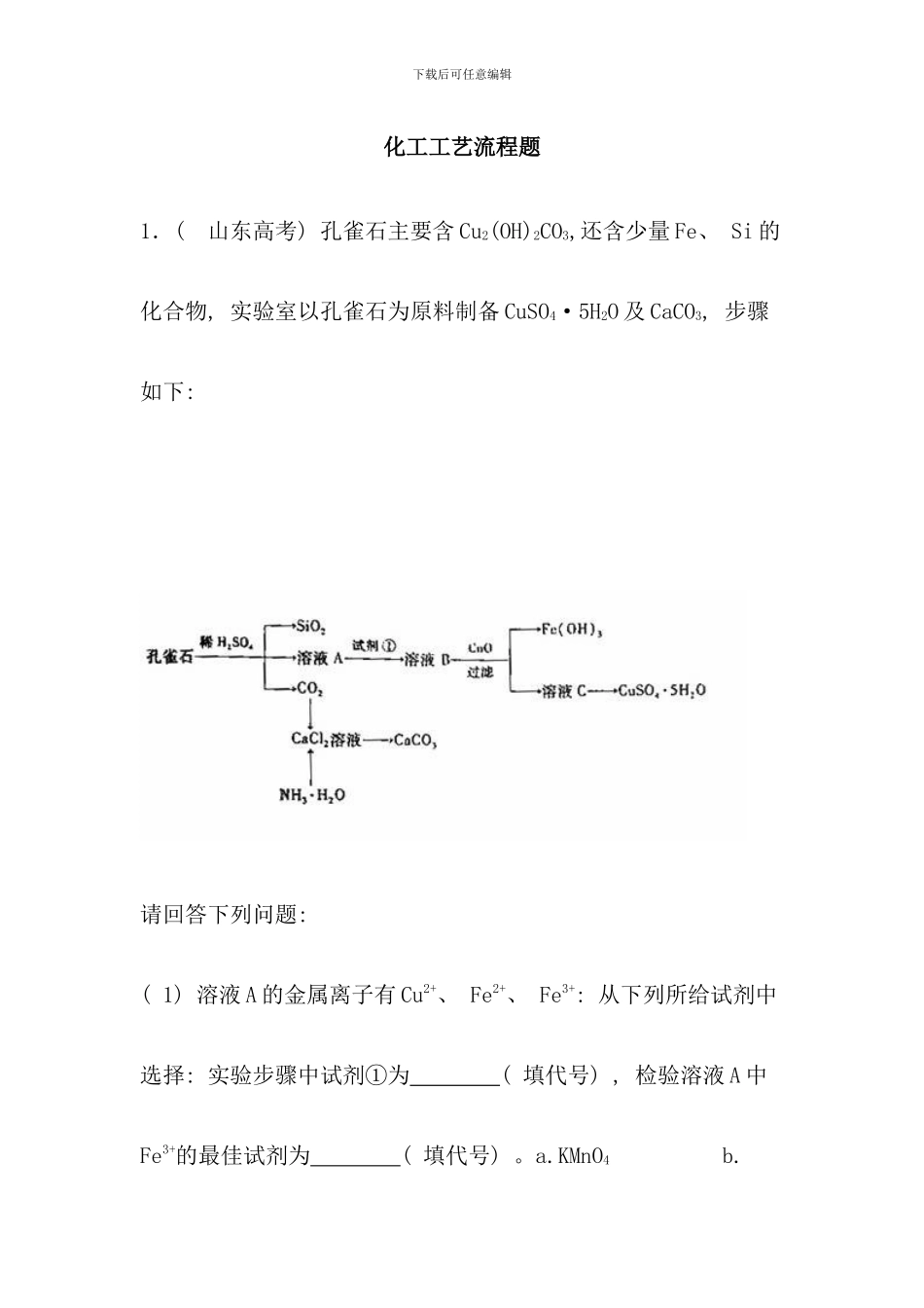 化工工艺流程题_第1页