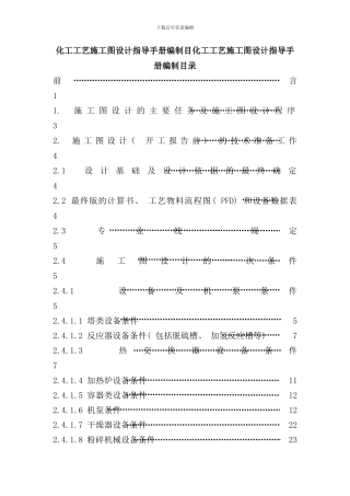 化工工艺施工图设计指导手册