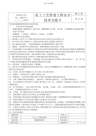 化工工艺管道工程安全技术表格