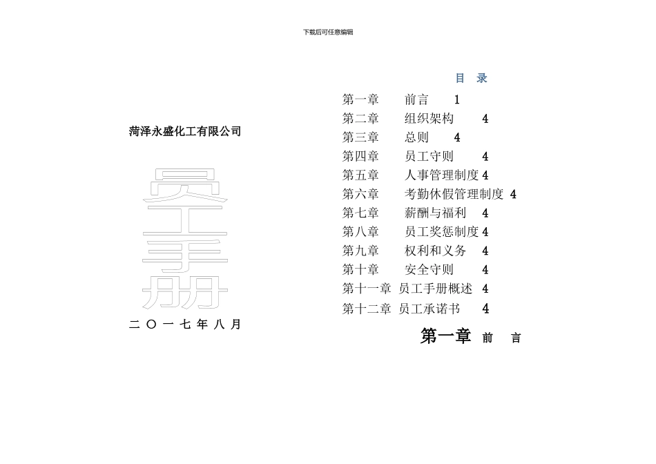 化工有限公司员工手册_第1页