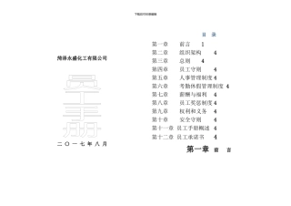 化工有限公司员工手册