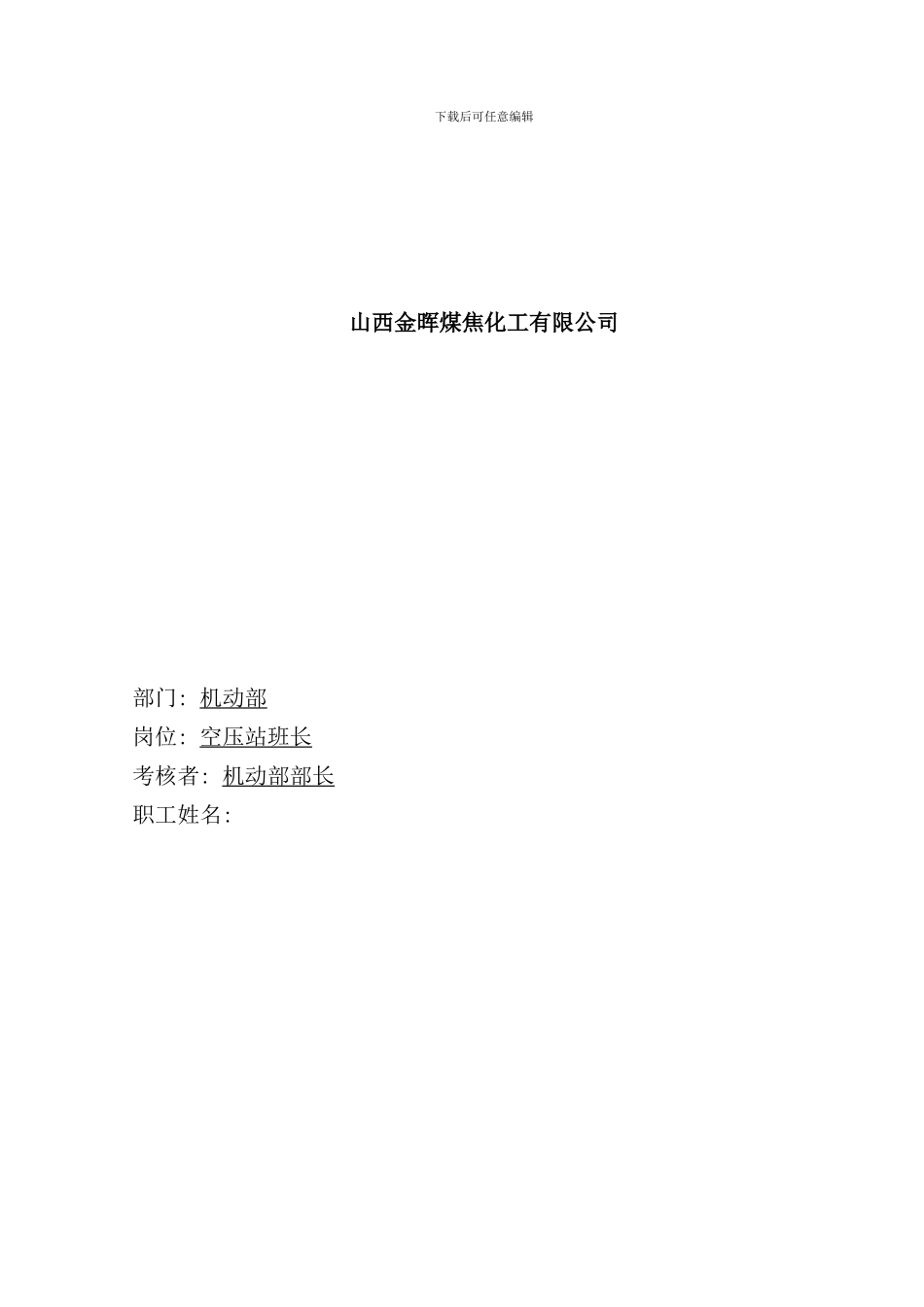 化工有限公司空压站班长考核手册_第1页