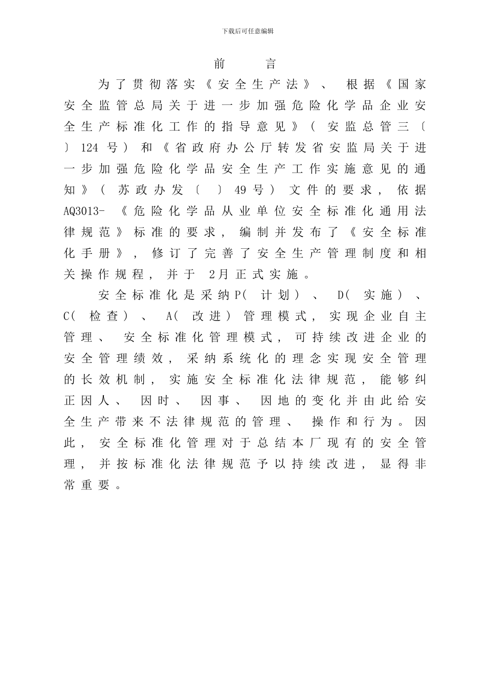 化工有限公司安全标准化员工手册_第2页