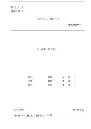 化工有限公司安全标准化员工手册