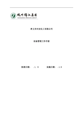 化工有限公司设备管理工作手册