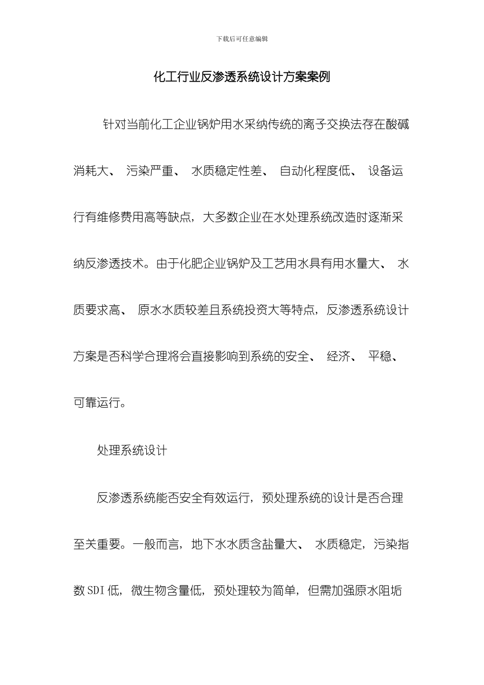 化工行业反渗透系统设计方案案例模板_第1页