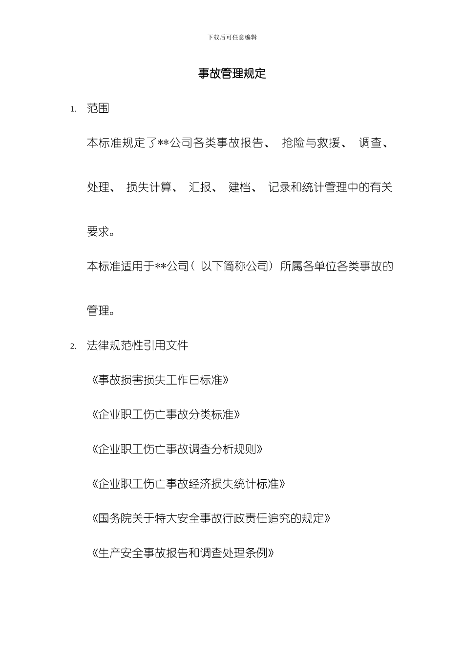 化工装置事故管理规定模板_第1页