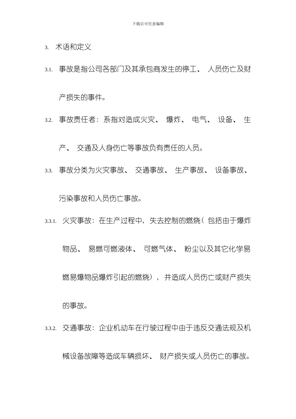 化工装置事故管理规定模板_第2页