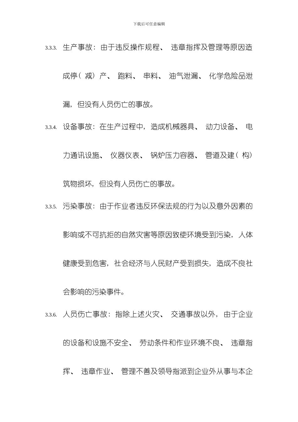 化工装置事故管理规定模板_第3页