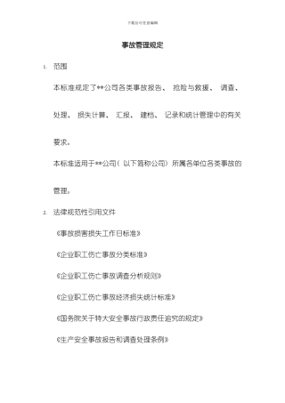 化工装置事故管理规定模板