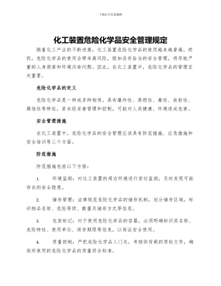 化工装置危险化学品安全管理规定