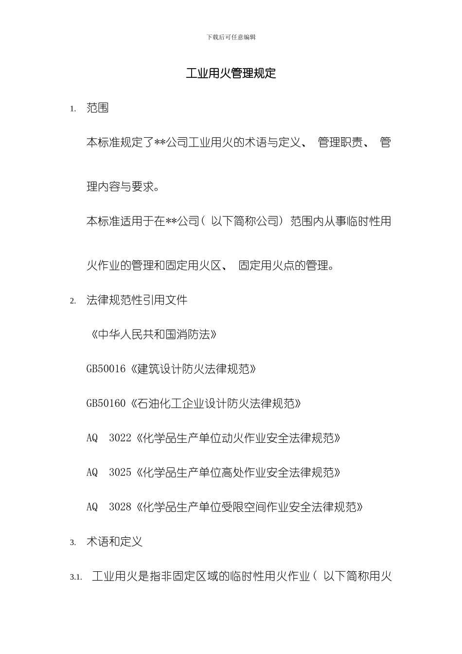 化工装置工业用火管理规定模板_第1页