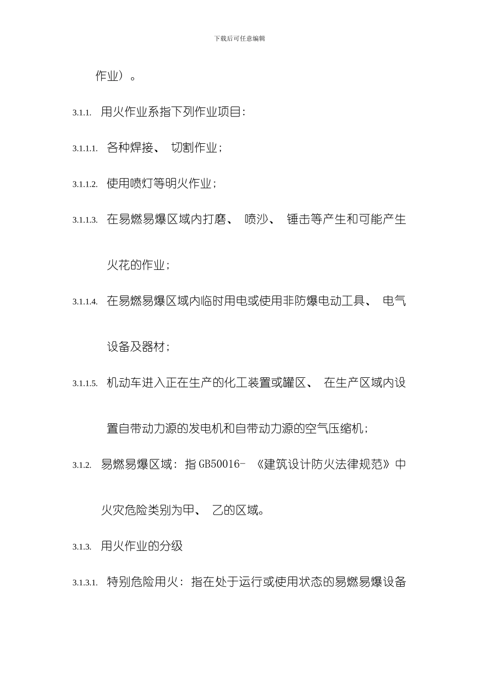 化工装置工业用火管理规定模板_第2页