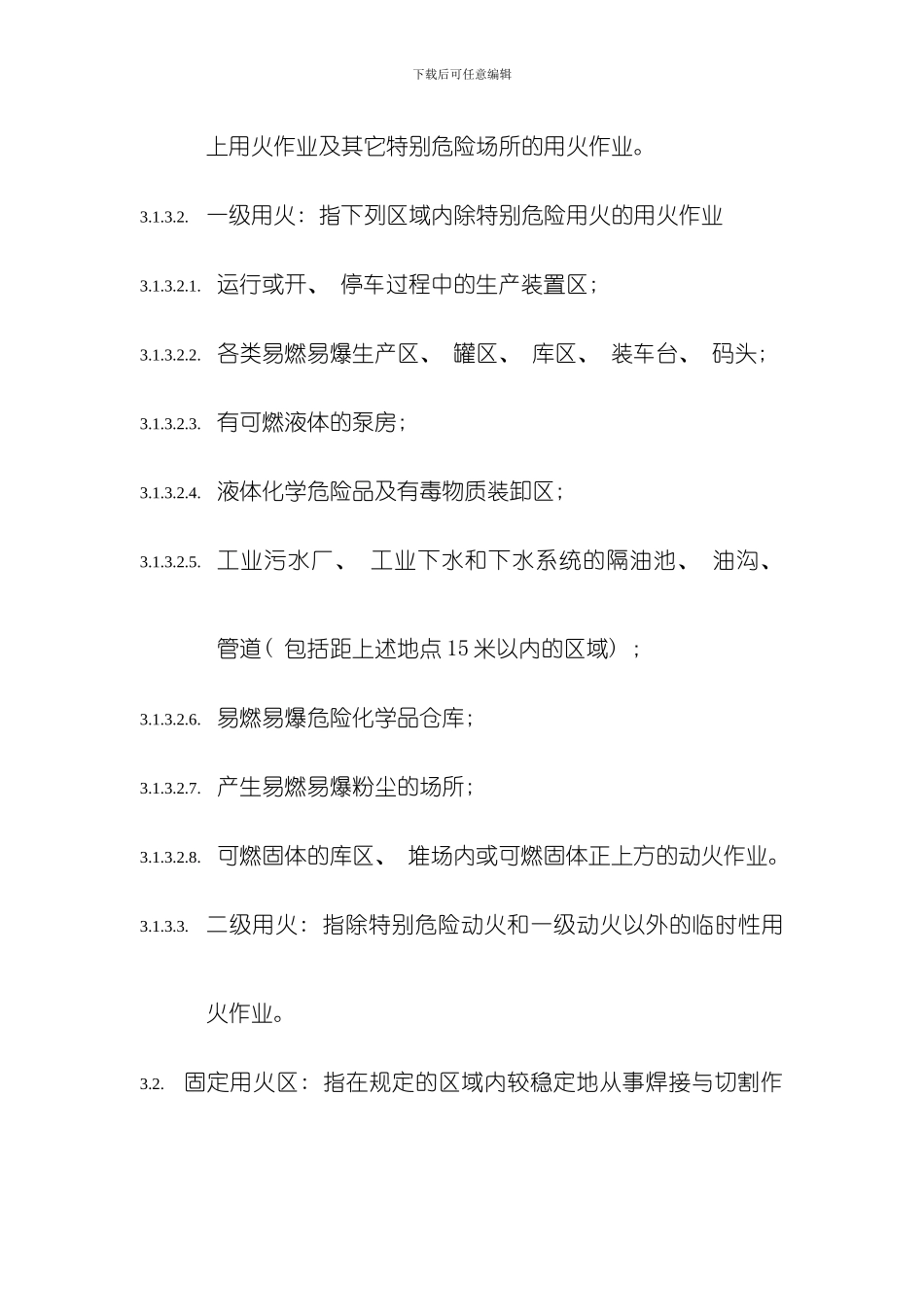 化工装置工业用火管理规定模板_第3页