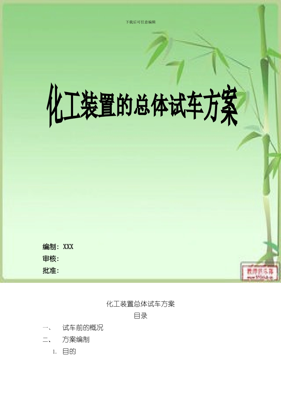 化工装置总体试车方案配PPT样本_第1页