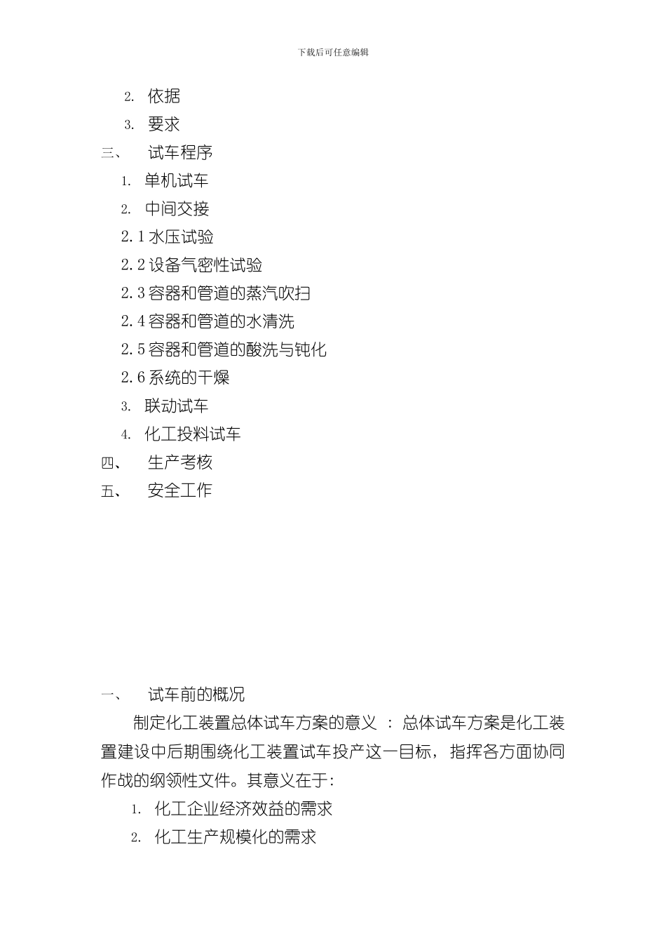 化工装置总体试车方案配PPT样本_第2页