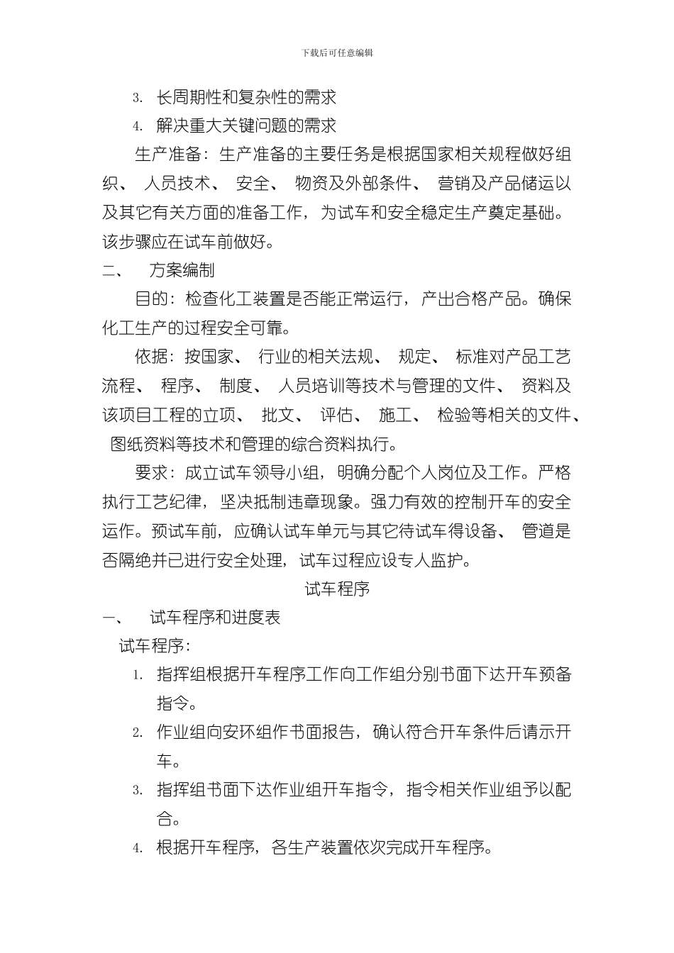 化工装置总体试车方案配PPT样本_第3页