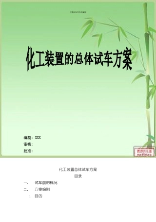 化工装置总体试车方案配PPT样本