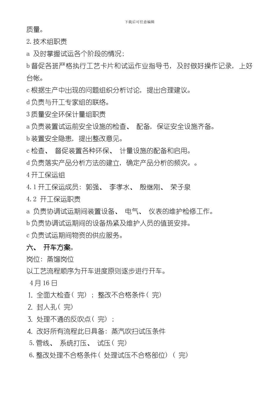 化工装置检修后开车技术方案样本_第3页