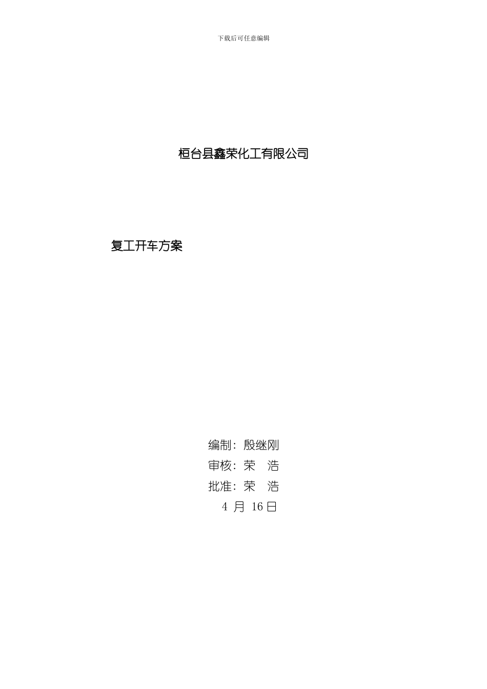 化工装置检修后开车方案样本_第1页
