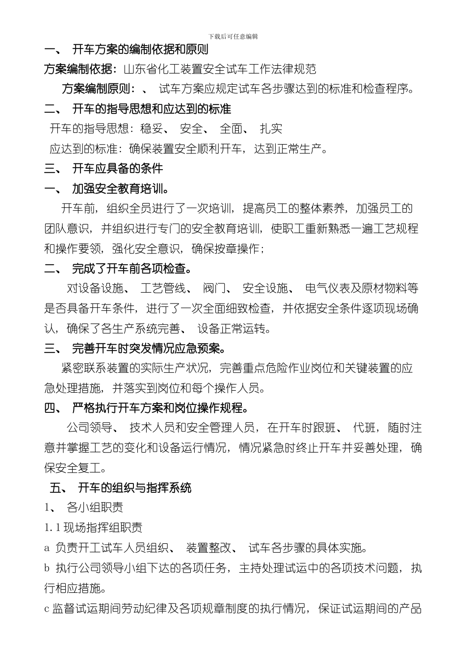 化工装置检修后开车方案样本_第2页
