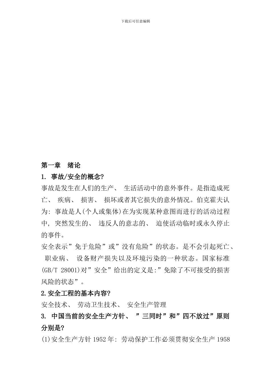 化工设备安全与工艺热风险评估_第1页