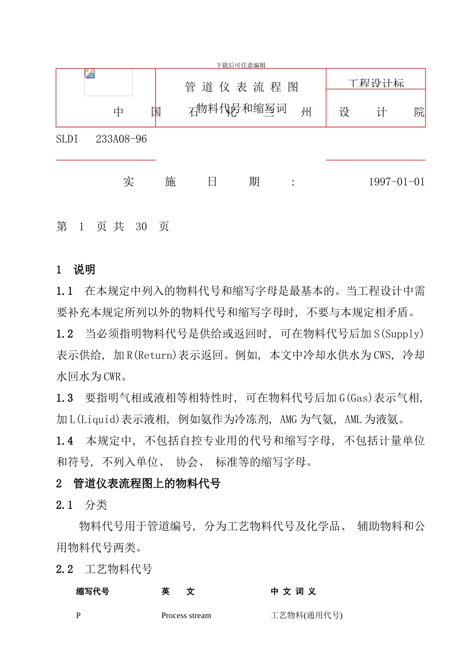 化工设计常用管道仪表流程图_第3页