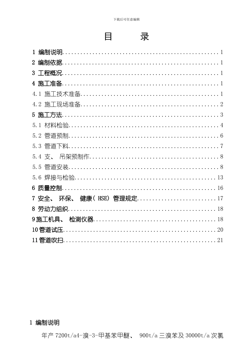 化工设备管道施工方案样本_第1页