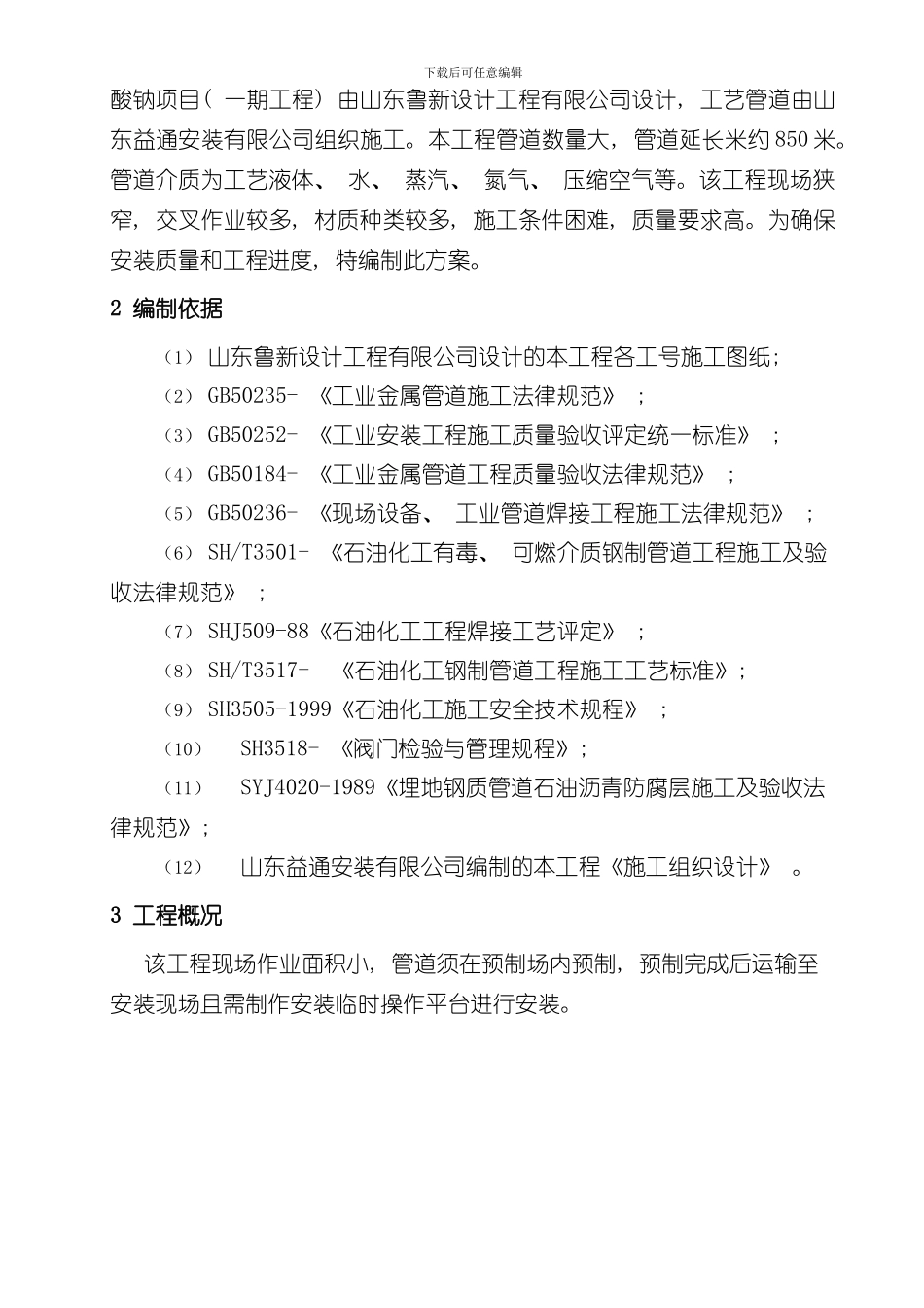 化工设备管道施工方案样本_第2页