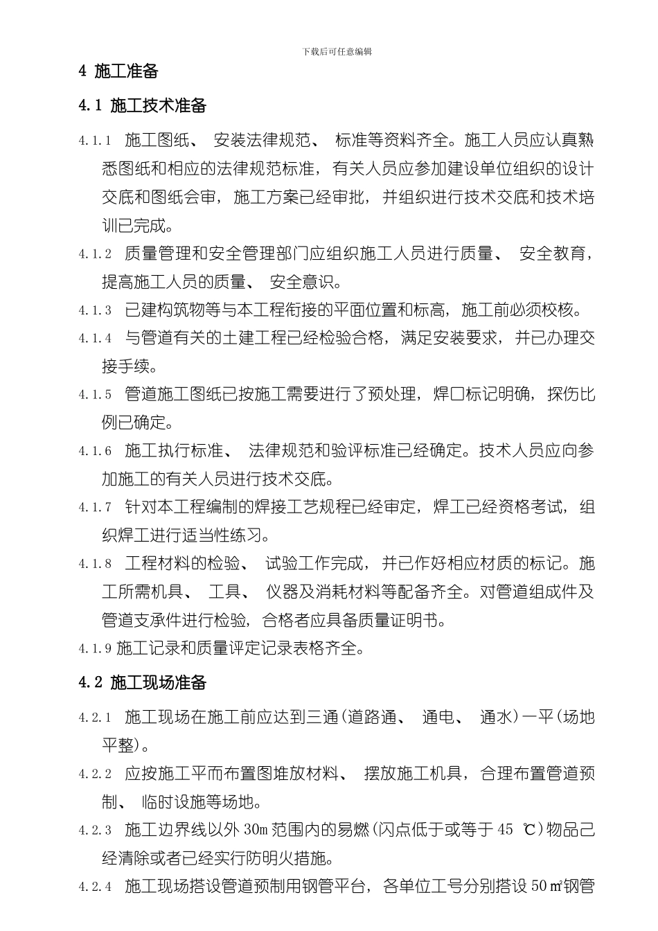 化工设备管道施工方案样本_第3页