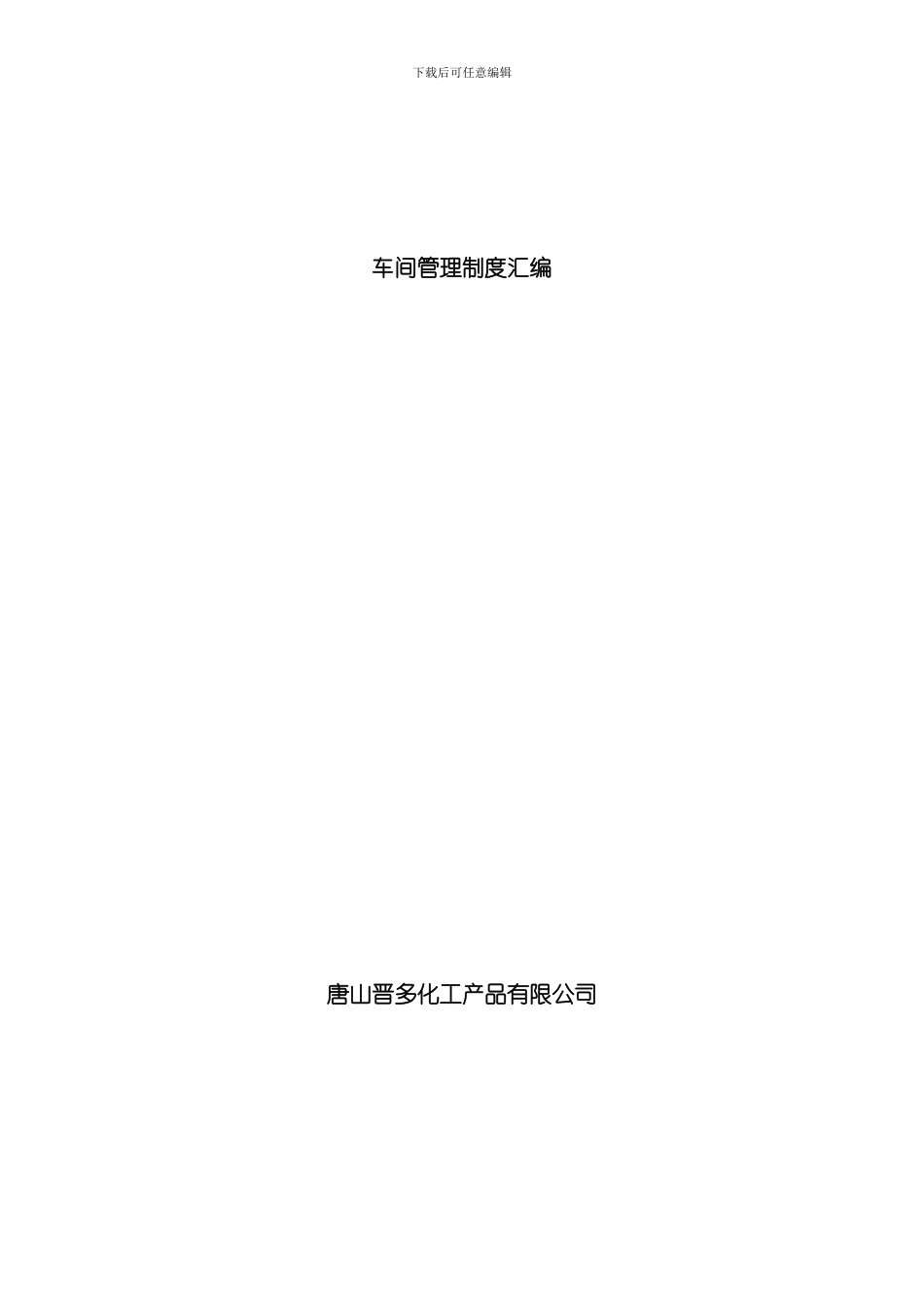 化工车间管理制度汇编样本_第1页