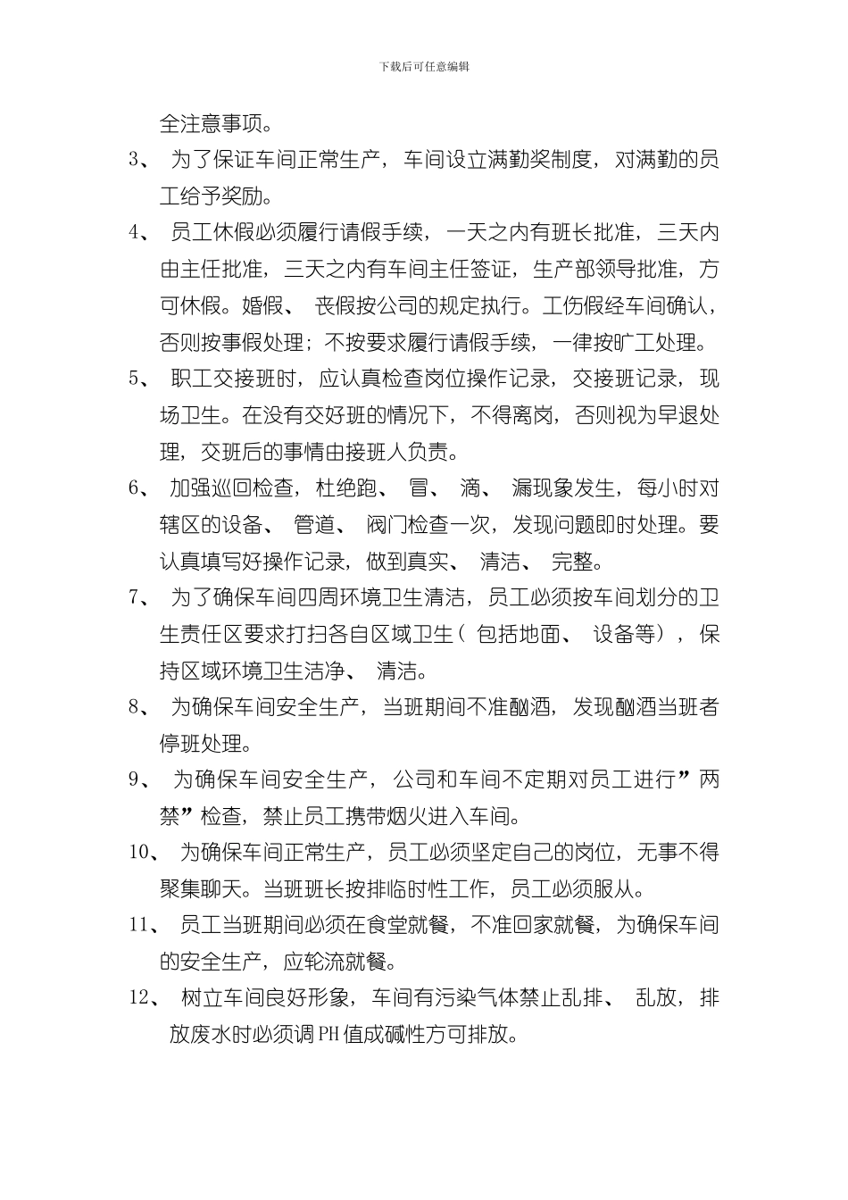 化工车间管理制度汇编样本_第3页