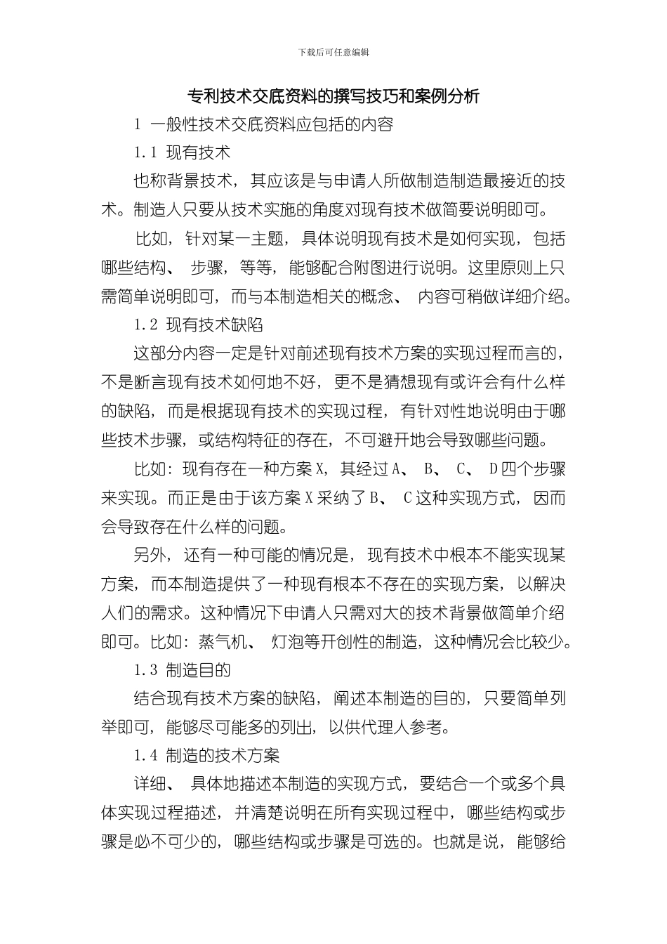 化工领域技术交底书模版样本_第1页