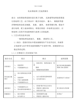 化水预处理工艺选型报告
