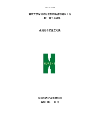 化粪池专项施工方案样本