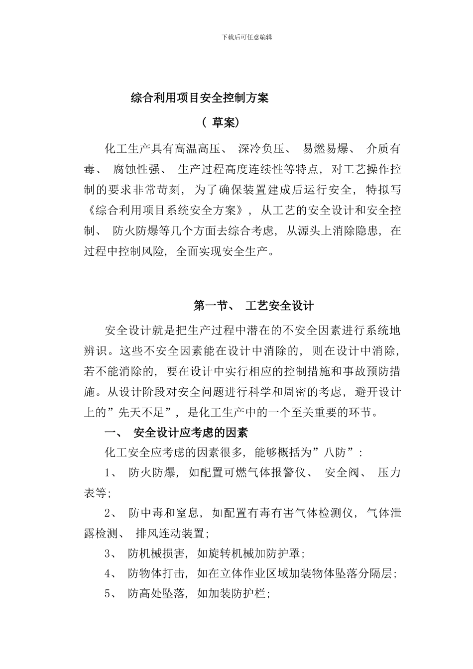 化工工艺安全与控制措施_第1页