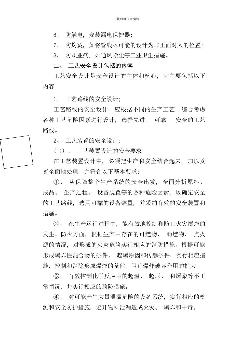 化工工艺安全与控制措施_第2页