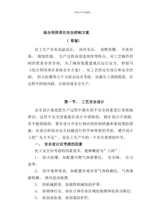 化工工艺安全与控制措施