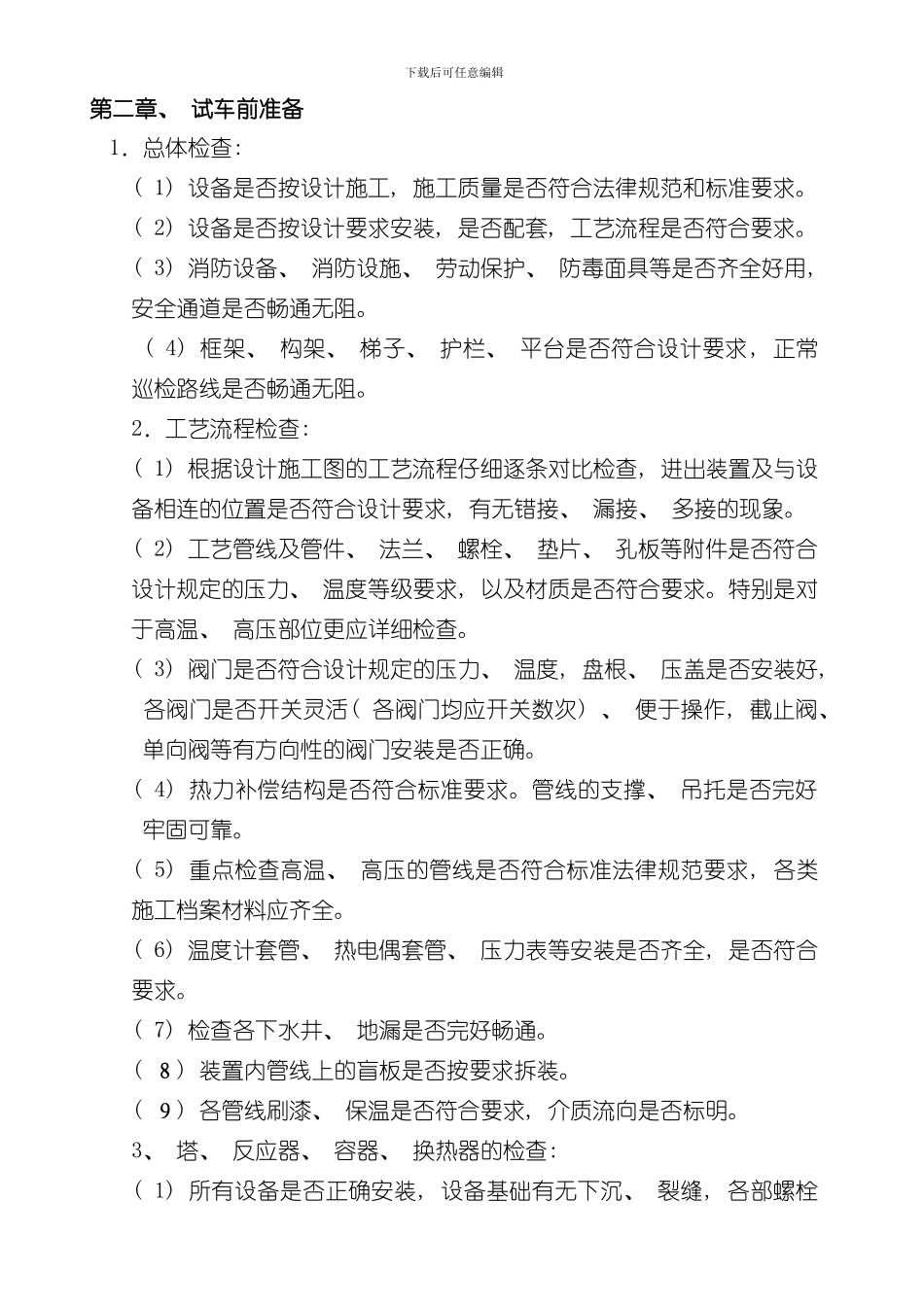 化工项目试车方案样本_第3页