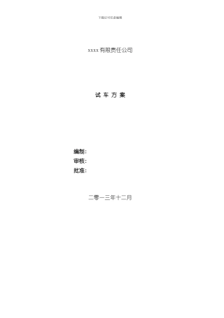 化工项目试车方案样本