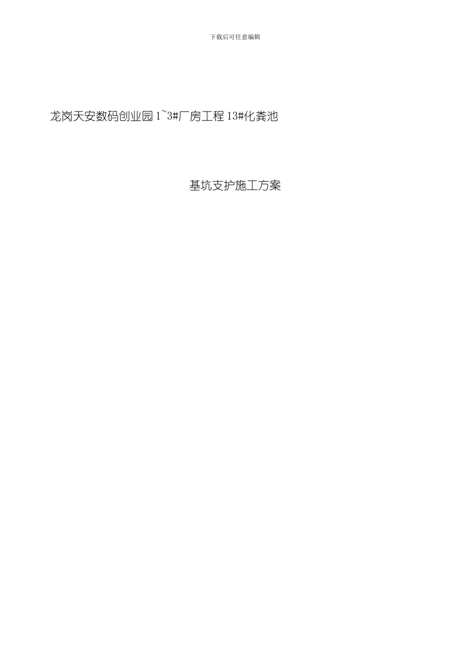 化粪池深基坑支护方案样本_第1页