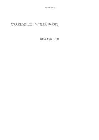 化粪池深基坑支护方案样本