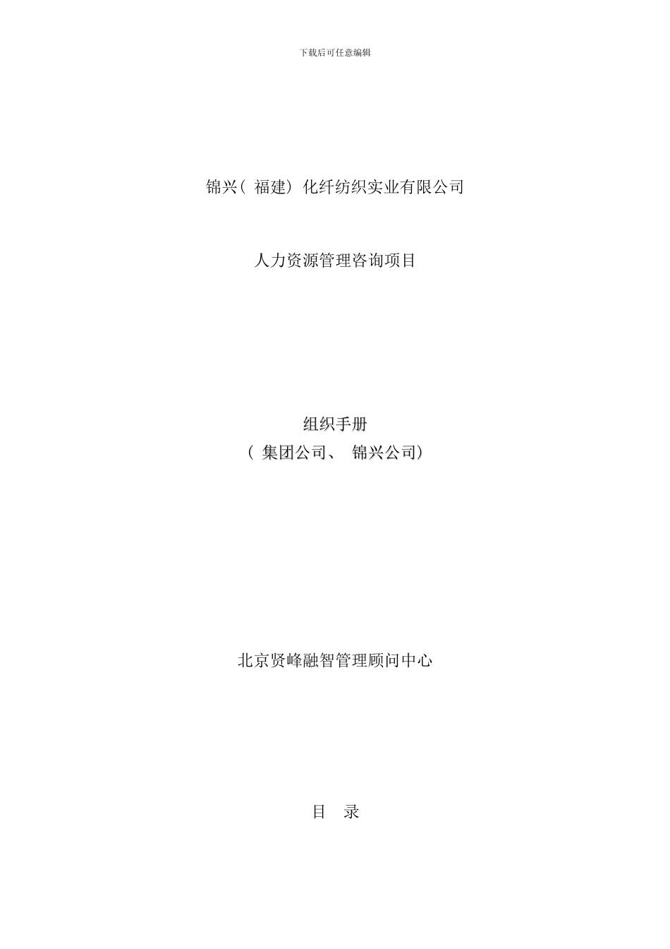 化纤纺织实业公司人力资源管理组织手册_第1页