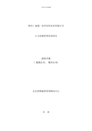 化纤纺织实业公司人力资源管理组织手册