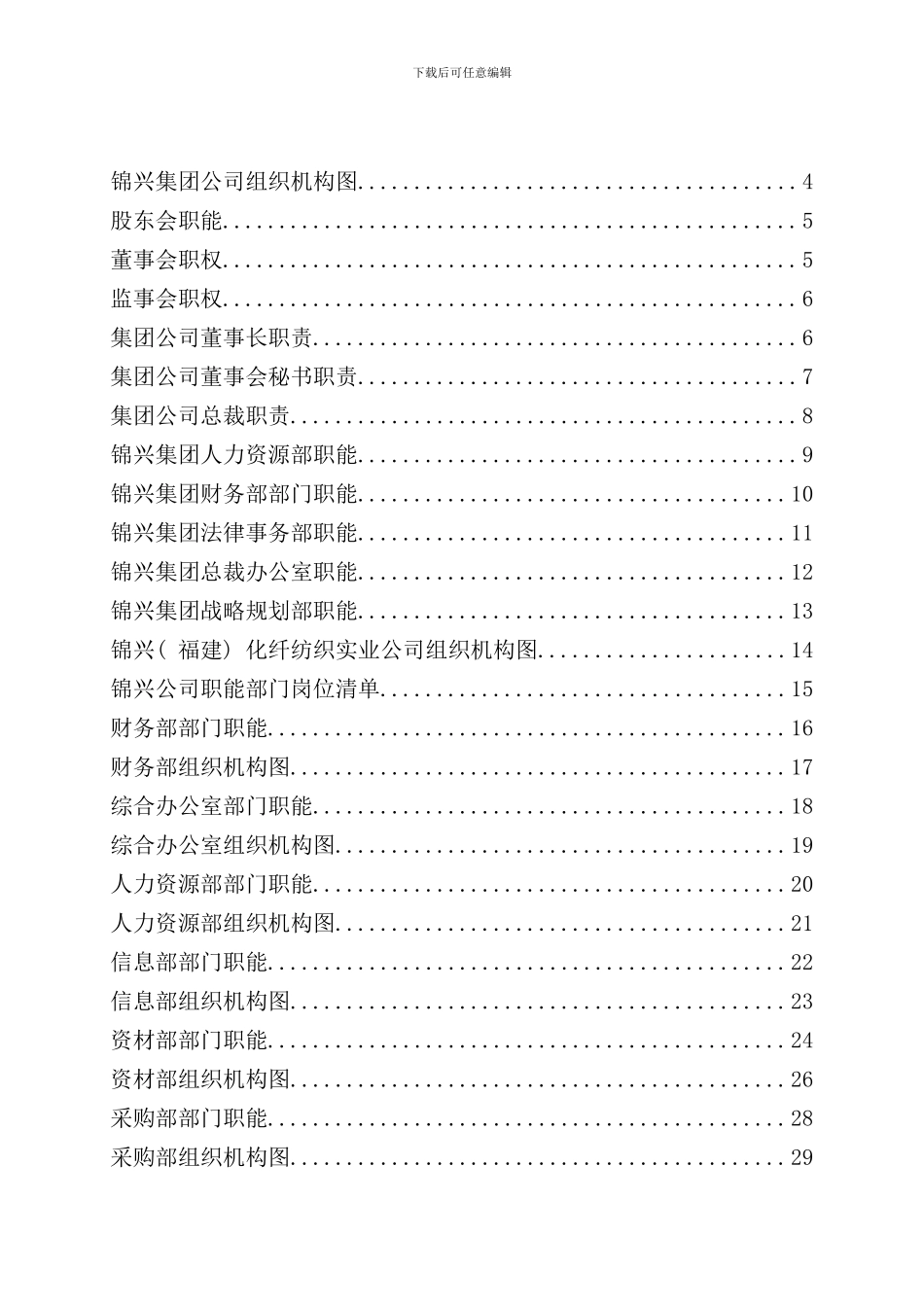 化纤纺织实业公司组织手册_第2页