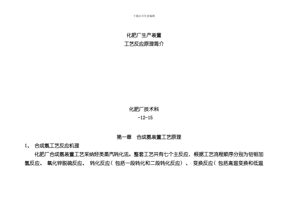 化肥厂工艺反应原理简介样本_第1页