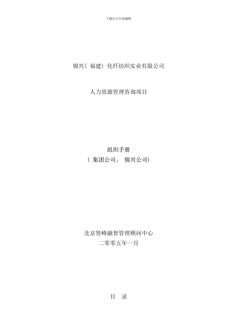 化纤纺织实业有限公司组织手册_第1页