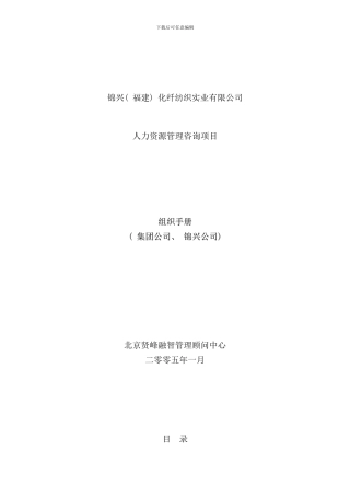 化纤纺织实业有限公司组织手册