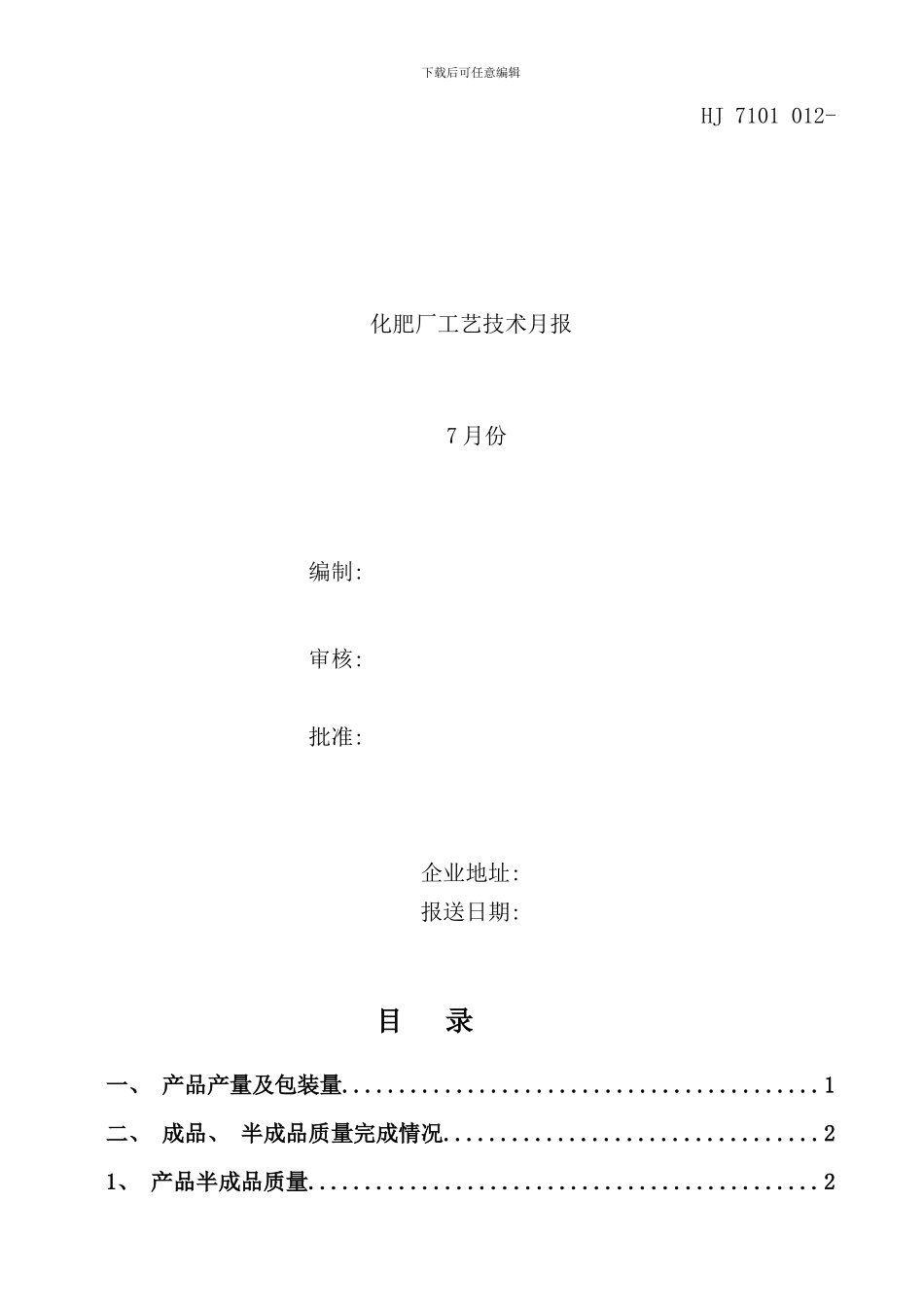 化肥厂工艺技术月报_第1页