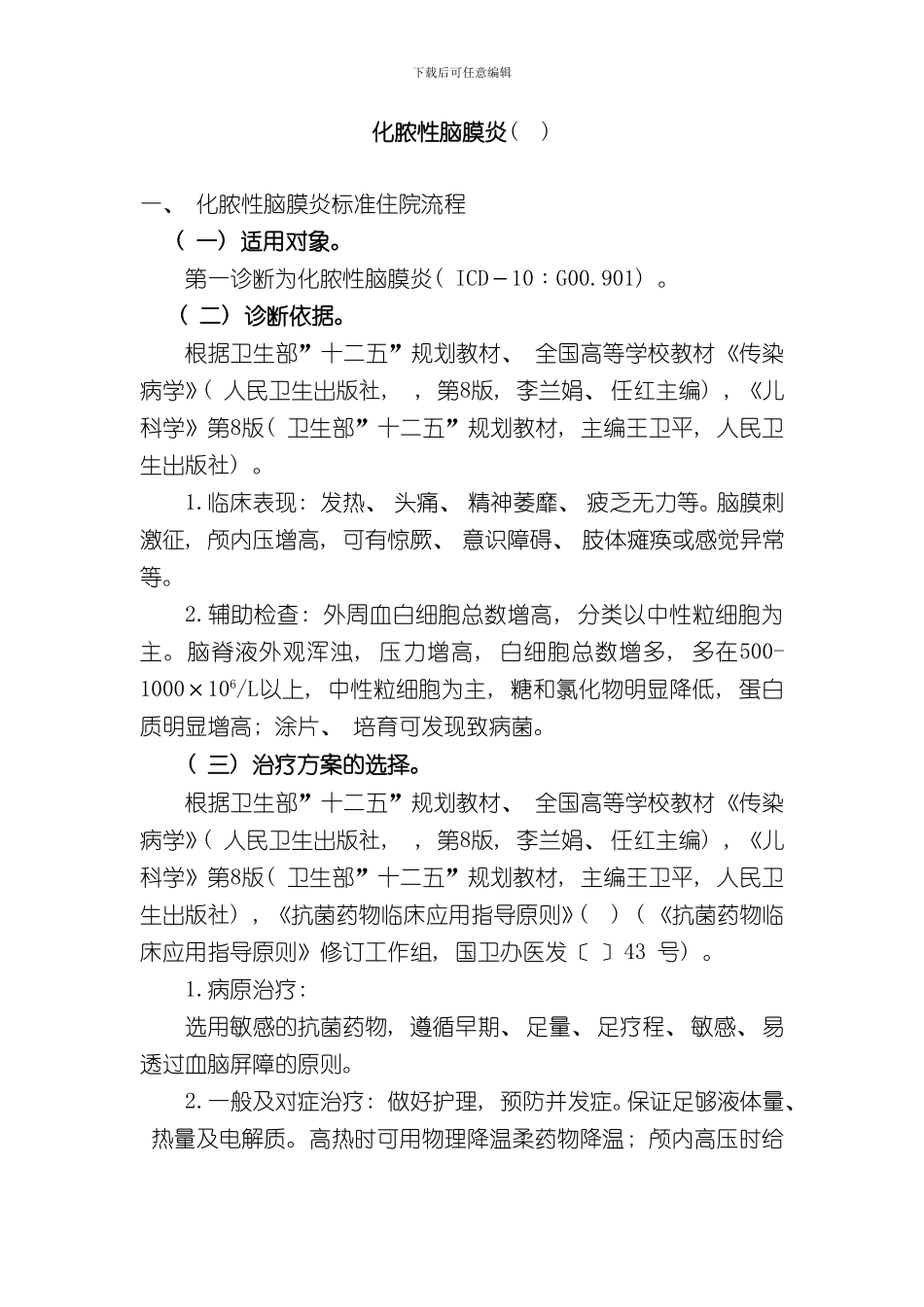 化脓性脑膜炎诊断及治疗标准流程样本_第1页